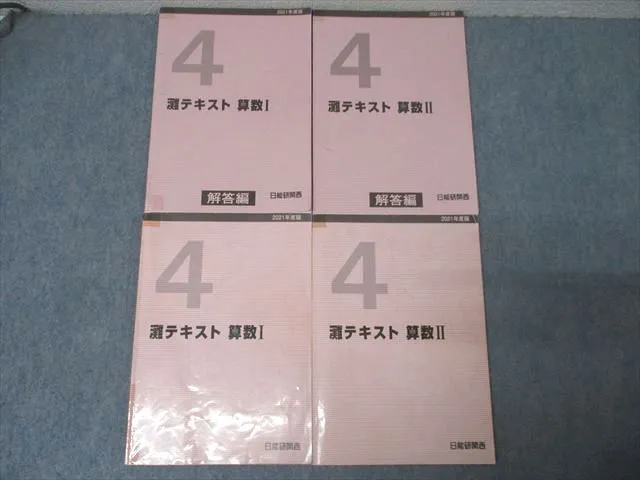 2026年最新】日能研 灘 4年の人気アイテム - メルカリ