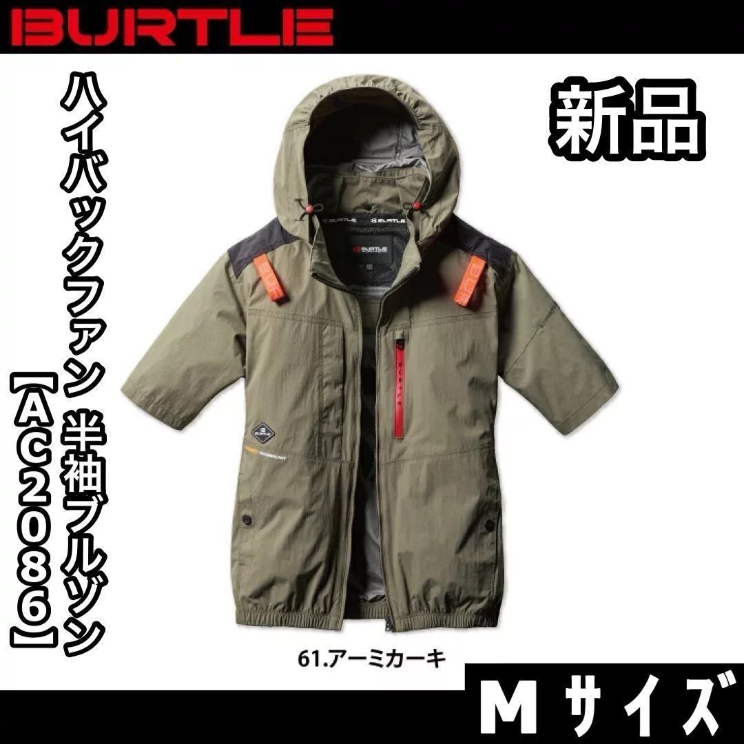 バートル エアークラフト ハイバックファン半袖　カーキ　M 新品 BURTLE バートル AC2086 Mサイズ ハイバックファン 半袖