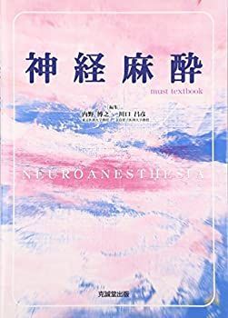 【中古】 神経麻酔