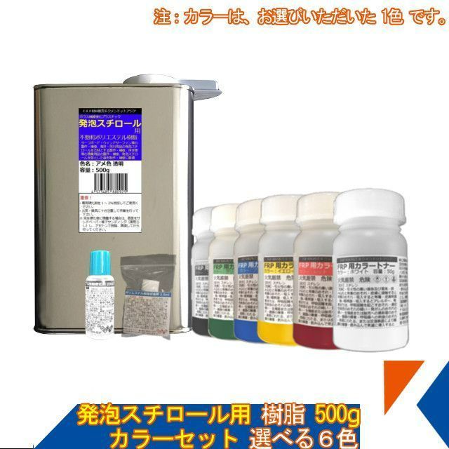 キクメン FRP 発泡スチロール用樹脂500g カラーセット 選べる6色