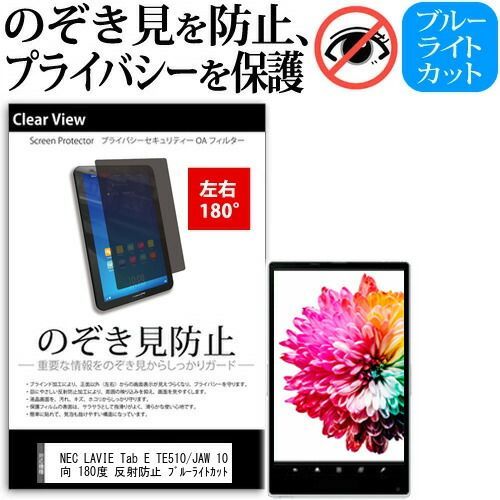 NEC LAVIE Tab E TE510/JAW 10.1インチ 覗き見防止 のぞき見防止 プライバシー 保護 フィルム 左右２方向 180度 反射防止 ブルーライトカット jgs bgt