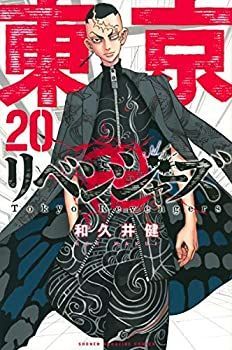 【中古】(未使用･未開封品)東京卍リベンジャーズ コミック 全20冊セット