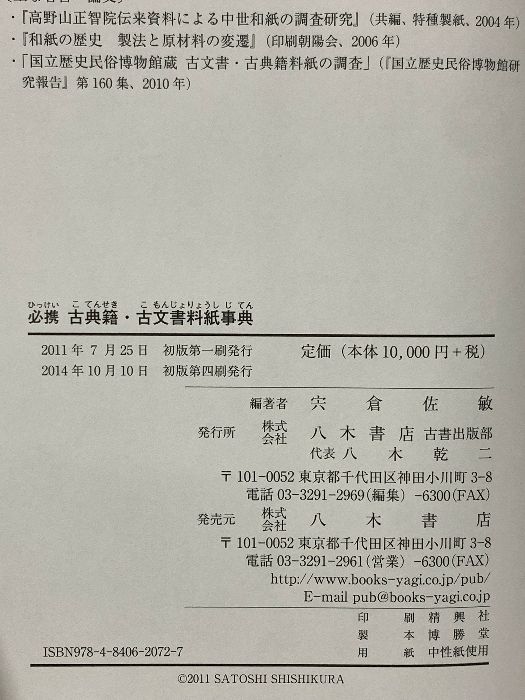 必携 古典籍・古文書料紙事典 必携古典籍・古文書料紙事典(宍倉佐敏 編著) / 古本、中古本、古