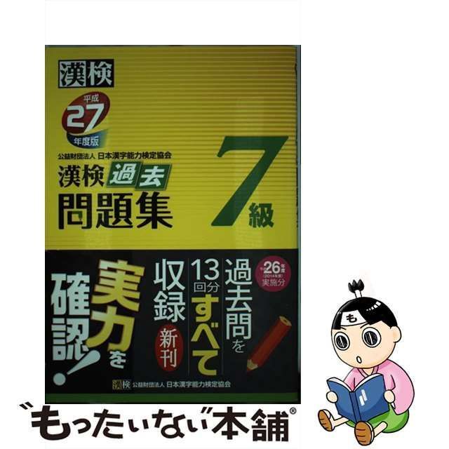 中古】 漢検過去問題集7級 平成27年度版 / 日本漢字能力検定協会 / 日本漢字能力検定協会 - メルカリ