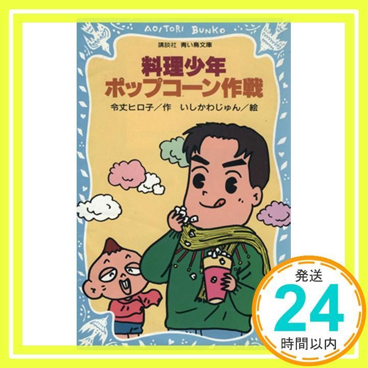料理少年 ポップコーン作戦 講談社青い鳥文庫 171-4 令丈 ヒロ子 いしかわ じゅん_03