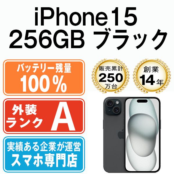 バッテリー100% 【中古】 iPhone15 256GB ブラック SIMフリー 本体 Aランク スマホ アイフォン アップル apple 【送料無料】 ip15mtm2543a