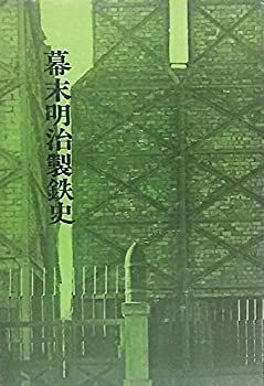 【】 幕末明治製鉄史 (1975年)