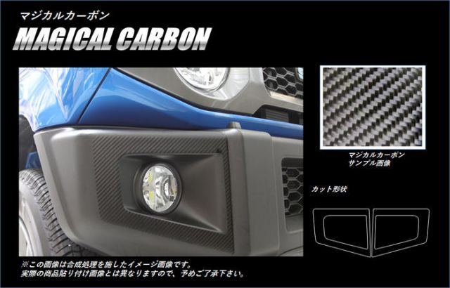 【送料無料】ハセプロ　マジカルカーボン　フォグランプガーニッシュ用　スズキ　ジムニー JB64W　2018.7〜 ブラック/ シルバー/ ガンメタ/ レッド/ ピンク/ ブルー CFRGSZ-1