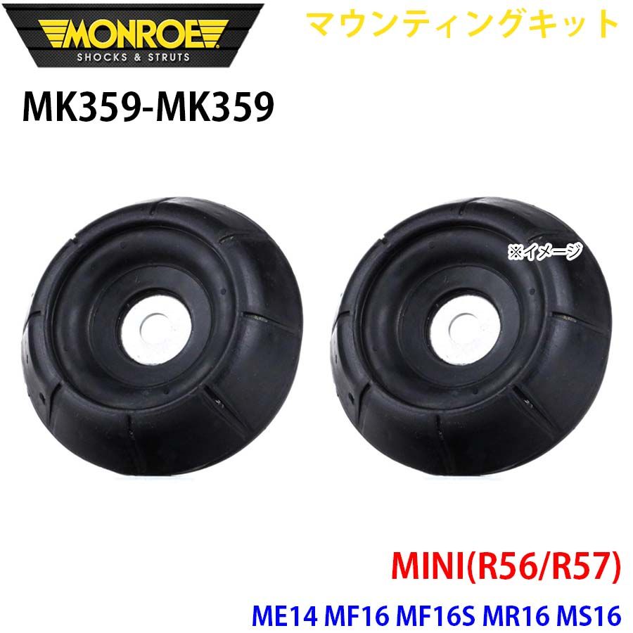 MINI ME14 MF16 MF16S フロント 左右セット MK359-MK359 マウンティングキット MONROE ショックアブソーバ A1A1