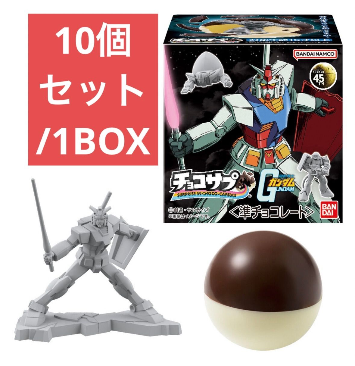 クール便発送】新品未開封 チョコサプ 機動戦士ガンダム【1BOX