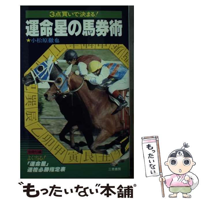 【中古】 ３点買いで決まる運命星の馬券術/三恵書房/小松原徹也 中古】 3点買いで決まる運命星の馬券術 （サンケイブックス