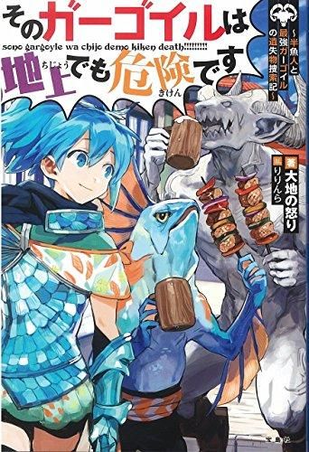 [新品][ライトノベル]そのガーゴイルは地上でも危険です (全3冊)