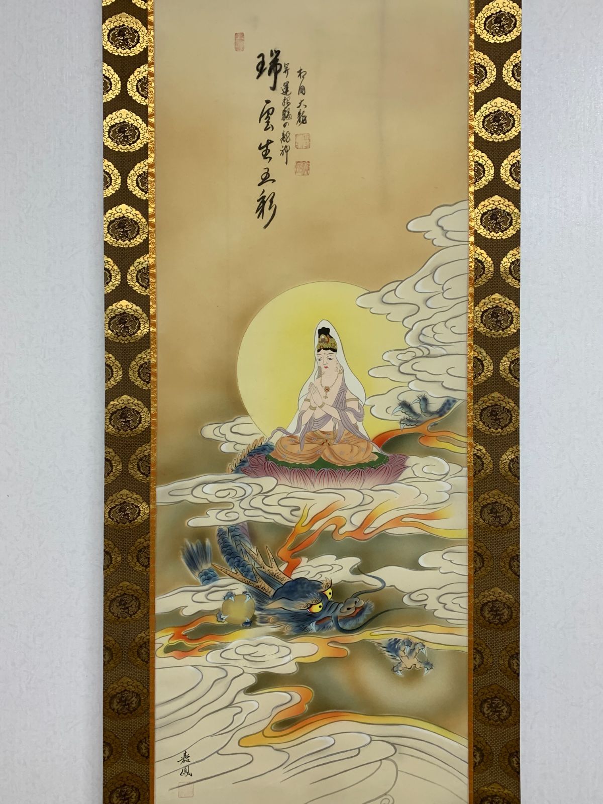 掛け軸 26 有馬頼底 瑞雲生五彩 観音画賛 臨済宗 相国寺承天閣美術館館長 大光明寺住職 京都仏教会理事長 大龍窟 茶掛