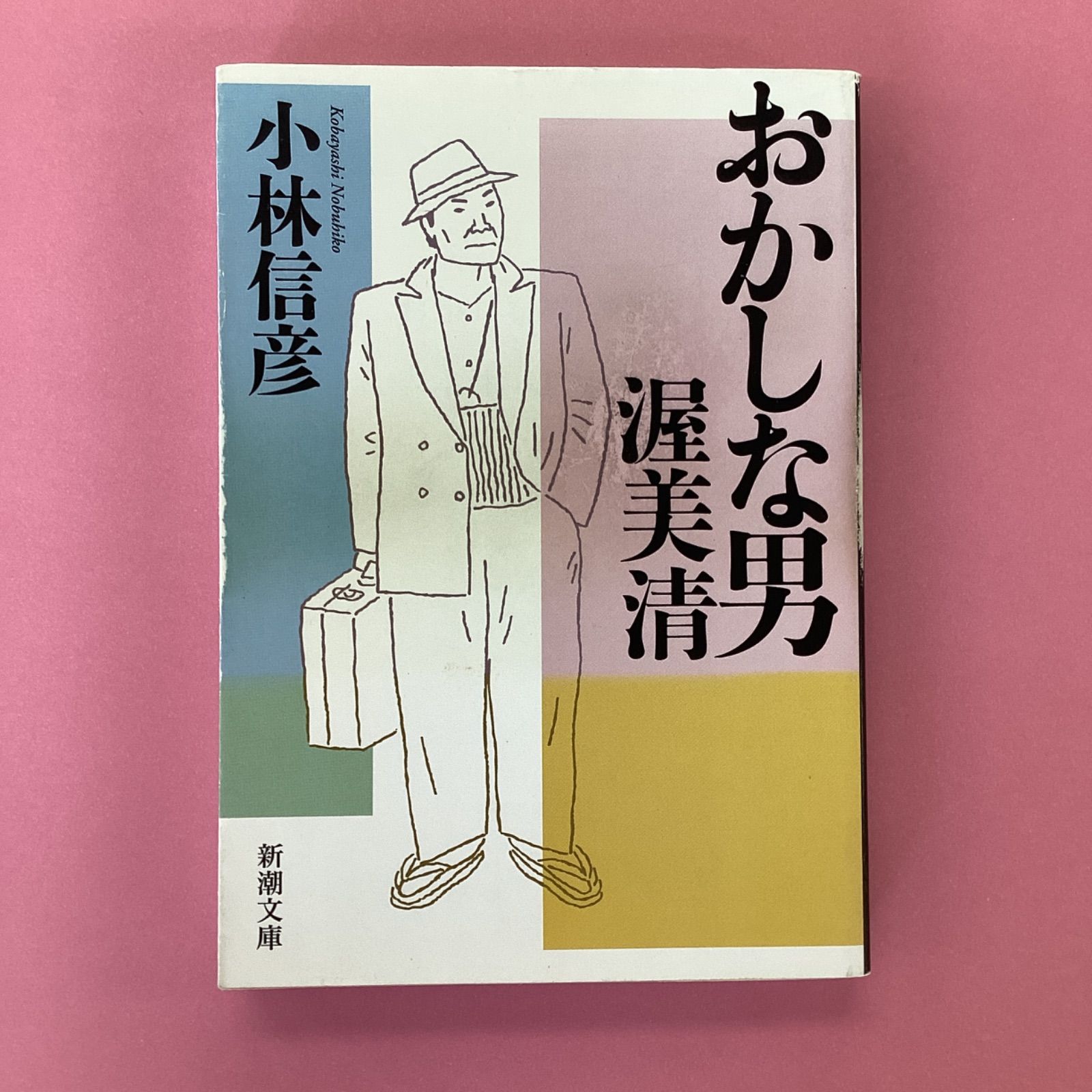 おかしな男 渥美清 b5_5945 - メルカリ