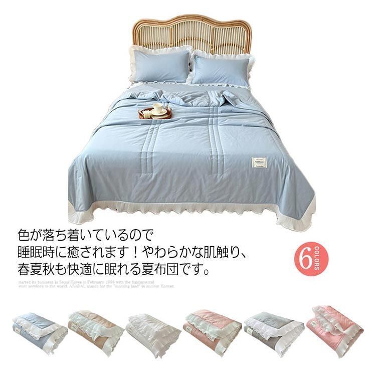 フリル付き 肌掛け布団 洗える とろける 柔らか 春用 夏用 秋用 肌