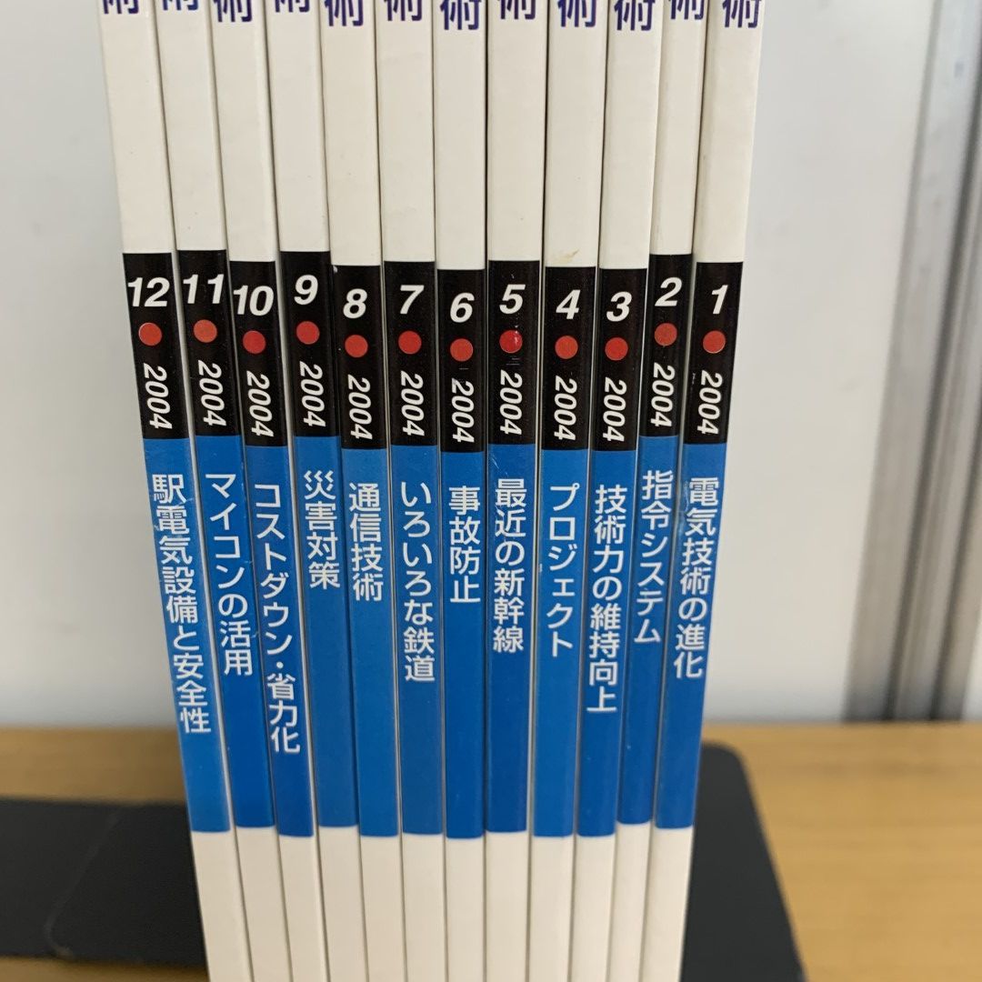 △01)【同梱不可】鉄道と電気技術 2004年1~12月号 全12冊セット/1年分/日本鉄道電気技術協会/雑誌/バックナンバー/A - メルカリ