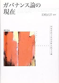 【中古-非常に良い】 ガバナンス論の現在 国家をめぐる公共性と民主主義