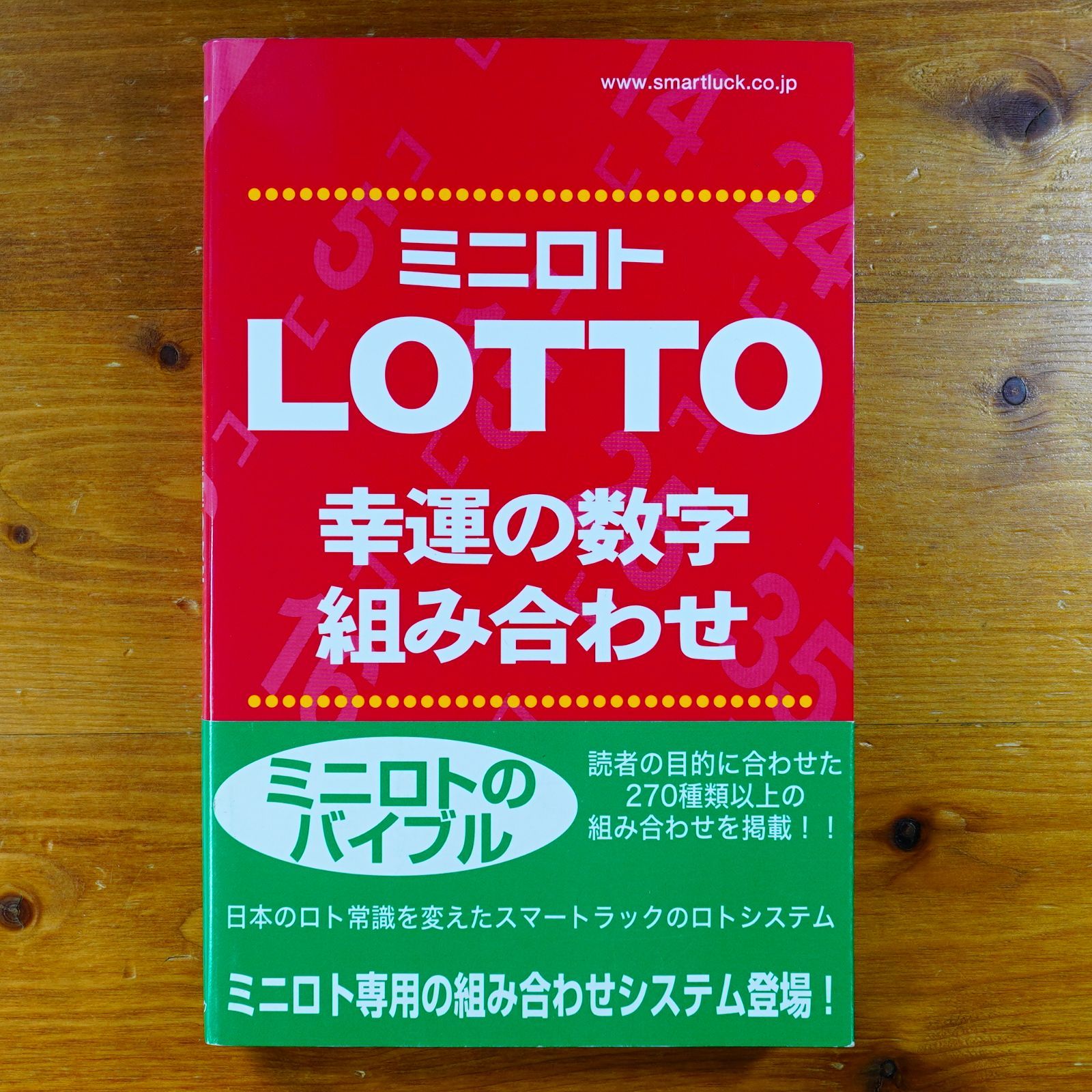 希少・美品】ロト7・ロト6・ミニロト 消せる×消せる大図鑑 2018 攻略本