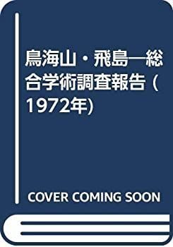 【中古-非常に良い】 鳥海山・飛島 総合学術調査報告 (1972年)