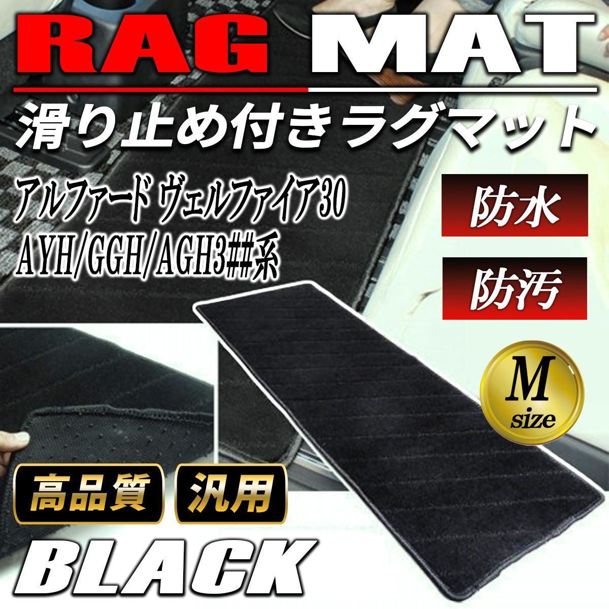 アルファード ヴェルファイア30 フロアマット 車 マット 汎用 後部座席 