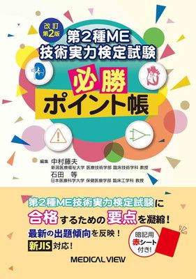 第2種ME技術実力検定試験 必勝ポイント帳−改訂第2版