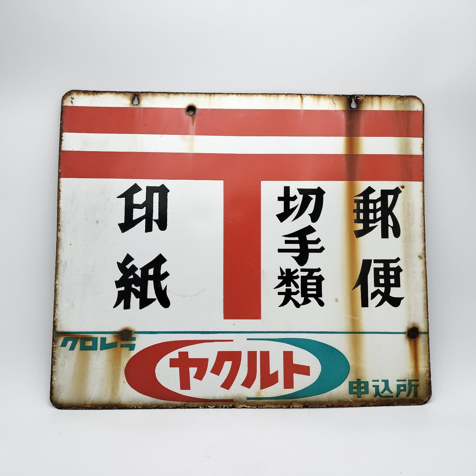 昭和レトロ 3枚の大型ブリキ看板 郵便 & 塩 & たばこ 当時物 ホーロー