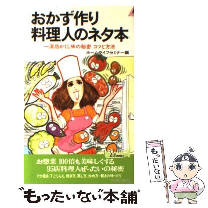 【中古】 おかず作り料理人のネタ本 一流店かくし味の秘密コツと方法/青春出版社/ホームライフセミナー 中古】 おかず作り料理人のネタ本 一流店かくし味の秘密 コツと