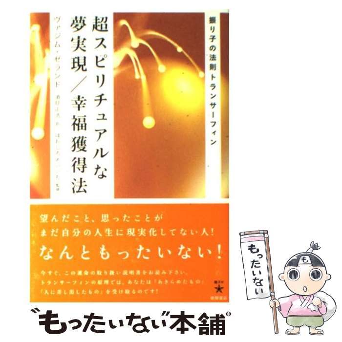 超スピリチュアルな夢実現 幸福獲得法 : 振り子の法則トランサーフィン 