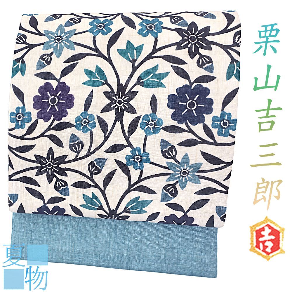 名古屋帯 江戸紅型 紅型染 和染紅型 栗山 栗山吉三郎 正絹 麻 本麻 藍色 青 白 花 更紗 花唐草 九寸 九寸名古屋帯 手縫い No.6-1644