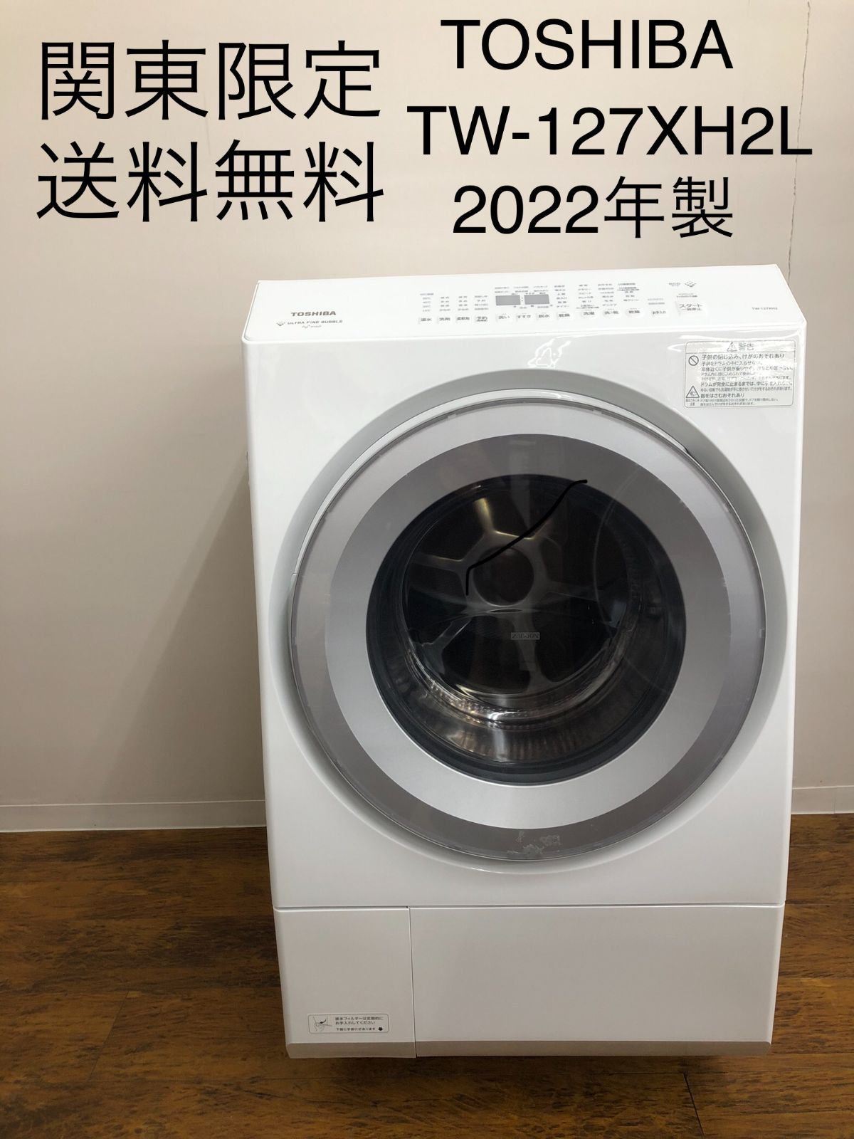 関東地域限定販売 送料無料】TOSHIBA ドラム式洗濯乾燥機 2022年製 