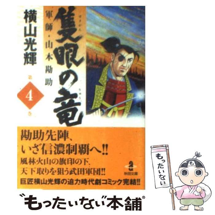 中古】 隻眼の竜 軍師・山本勘助 4 （秋田文庫） / 横山 光輝 / 秋田