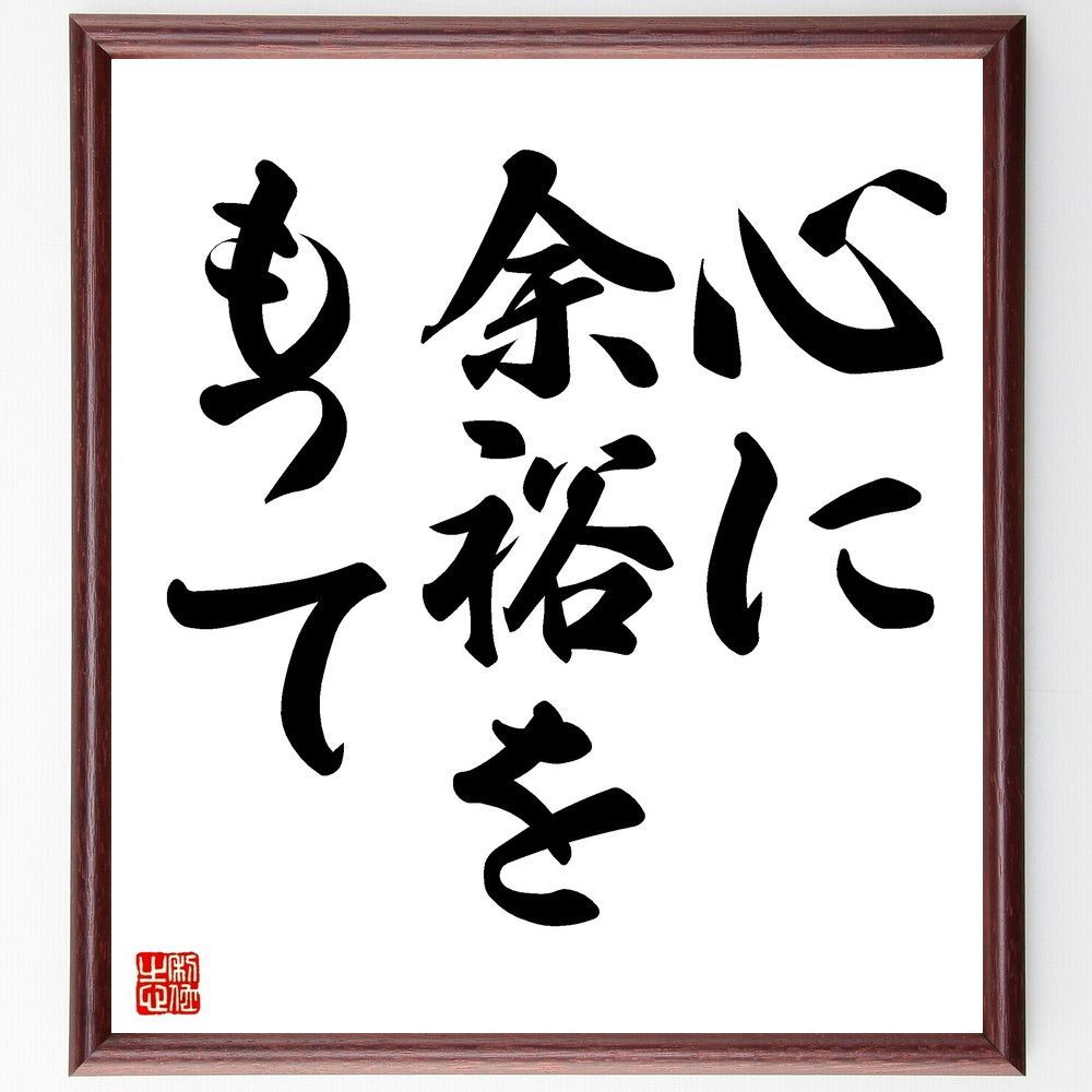 名言「心に余裕をもって」手書き書道色紙額／受注後の毛筆直筆