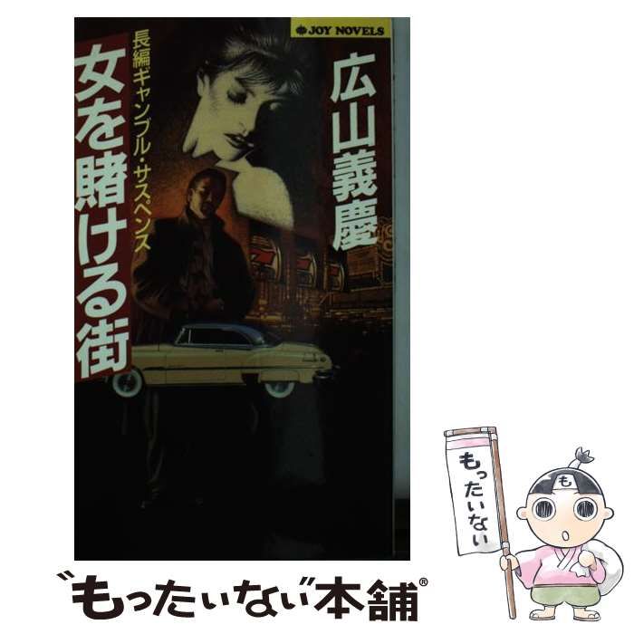 【中古】 女を賭ける街 長編ギャンブル・サスペンス/有楽出版社/広山義慶 中古】 女を賭ける街 長編ギャンブル・サスペンス/有楽出版社