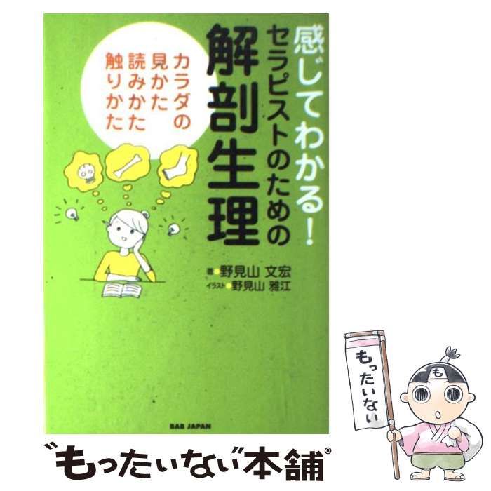 感じてわかる！セラピストのための解剖生理 カラダの見かた、読みかた、触りかた（野見山 文宏・著）エステティシャン エステサロン 本 書籍 参考書 教材