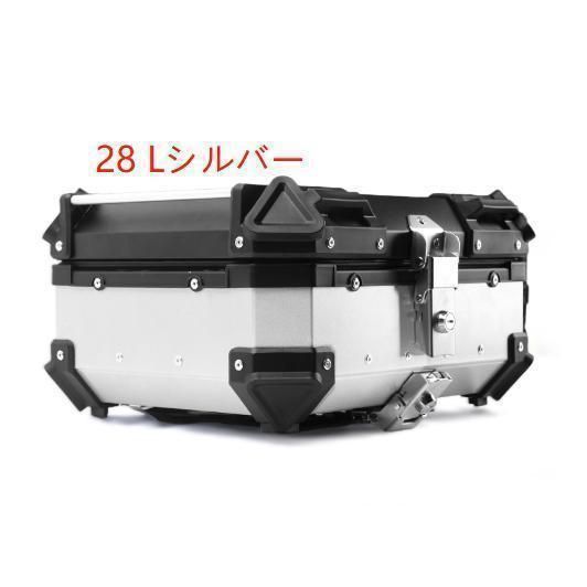 品質保証☆バイク リアボックス バイクボックス 大容量 28L アルミ製品 トップケース 原付スクーター 取り付けベース 革の内張り 簡単脱着  持ち運び便利 全車種対応 - メルカリ