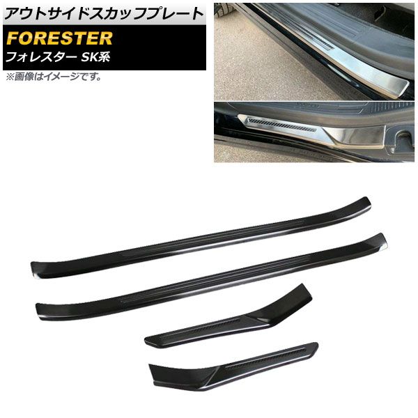 アウトサイドスカッフプレート スバル フォレスター SK系 2018年07月～ ブラック ステンレス製 ヘアライン仕上げ AP-SG125-BK 入数：1セット(4個)