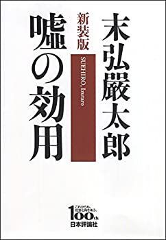 【中古-非常に良い】 新装版 嘘の効用