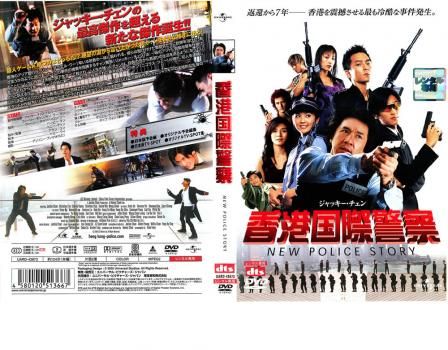 香港国際警察 NEW POLICE STORY【洋画 中古 DVD】ケース無:: レンタル落ち