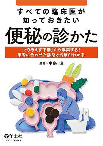 すべての臨床医が知っておきたい便秘の診かた?「とりあえず下剤」から卒業する! 患者に合わせた診断と治療がわかる