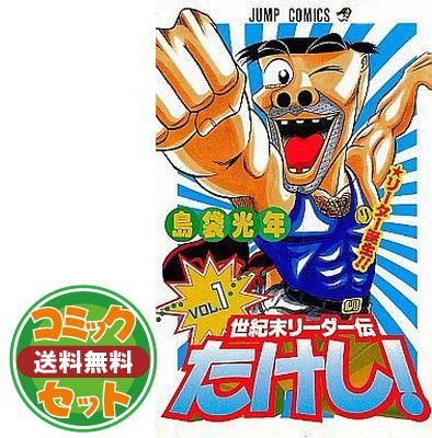 【セット】世紀末リーダー伝たけし! 全24巻完結 [マーケットプレイスセット] 島袋光年