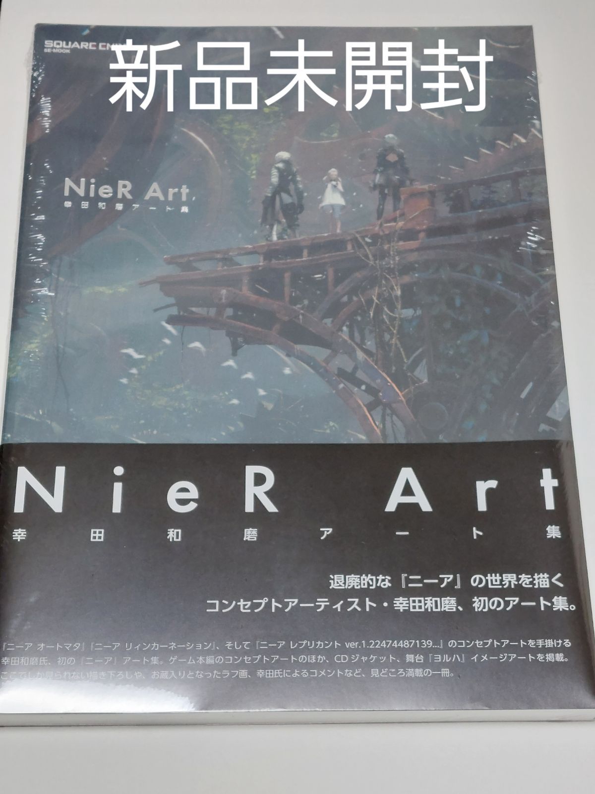 NieR Art 幸田和磨アート集』ニーアオートマタ リィンカーネーション 