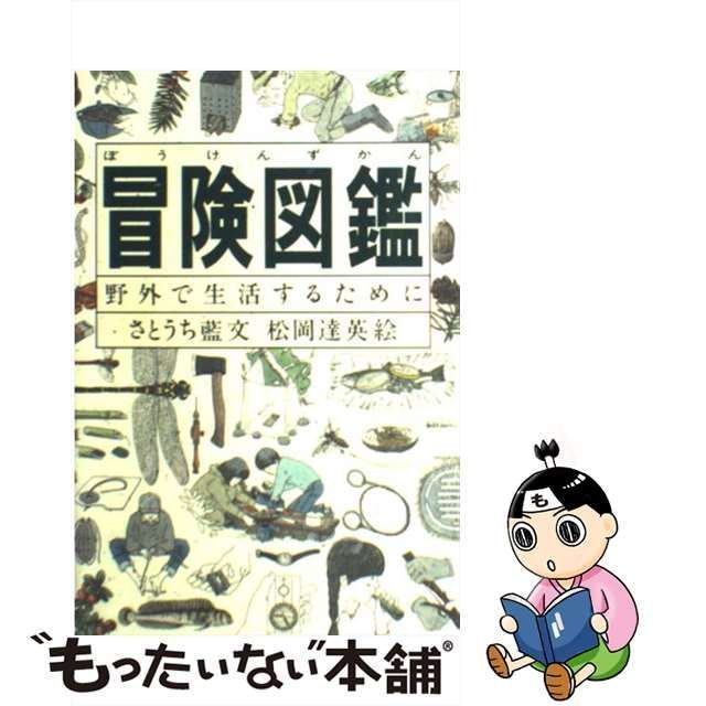 中古】 冒険図鑑 野外で生活するために / さとうち 藍、 松岡 達英