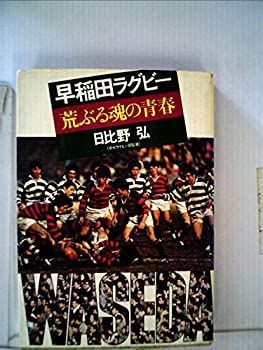 お得，正規品 【中古】 早稲田ラグビー荒ぶる魂の青春 (1975年) その他