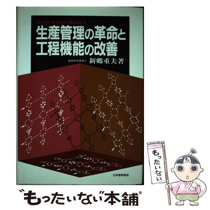 【中古】 生産管理の革命と工程機能の改善 原点的・全体的な徹底追究！/日本能率協会マネジメントセンター/新郷重夫 生産管理の革命と工程機能の改善: 原点的・全体的な徹底追究