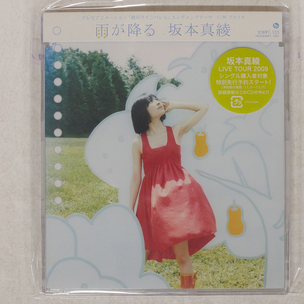 未開封 国内盤 坂本真綾/雨が降る/JVC VTCL35045 CD □ - メルカリ