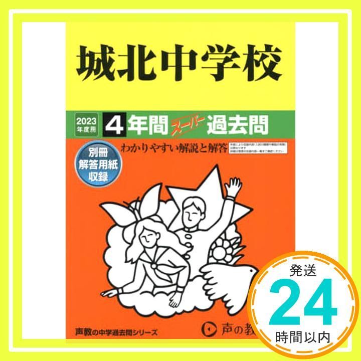 声の教育社 大妻中野中学校 11年度用 4年間入試と研究 限定版 国語・算数 010s6D 声の教育社 大妻中野中学校 11年度用 4年間入試と研究 限定