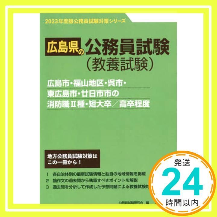 【中古】 広島市・福山市・廿日市市の２種・高卒程度 ２０１７年度版/協同出版/公務員試験研究会（協同出版） 広島市・福山地区・呉市・東広島市・廿日市市の消防職II種・短