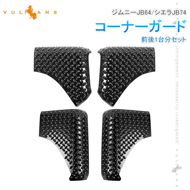 コーナーガード ジムニーJB64 シエラJB74 フェンダーガード 前後1台分 コーナーカバー フェンダーカバー 保護パーツ ABS樹脂 4枚 外装 パーツ カスタム エアロ