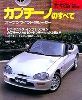 【中古-非常に良い】 モーターファン別冊 ニューモデル速報 第114弾 カプチーノのすべて [ムック/書籍]