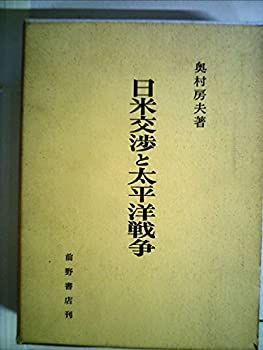 定番人気，HOT 【中古-非常に良い】 日米交渉と太平洋戦争 (1970年) その他